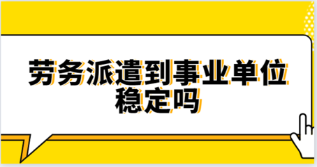 勞務派遣到事業單位的穩定性探析